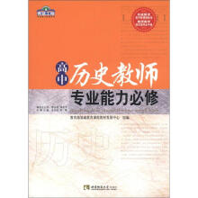 高中历史教师专业能力必修/青蓝工程专业能力必修系列