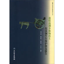 敦煌南湖乡林场出土东汉铜牛车保护修复报告/馆藏文物保护修复报告丛书