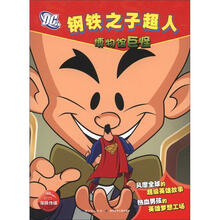 钢铁之子超人：博物馆巨怪（注音版）