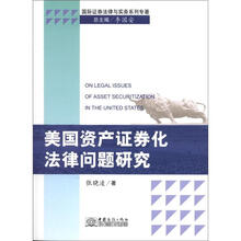 美国资产证券化法律问题研究/国际证券法律与实务系列专著