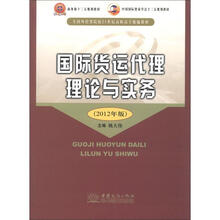 国际货运代理理论与实务（2012年版全国外贸院校21世纪高职高专统编教材）