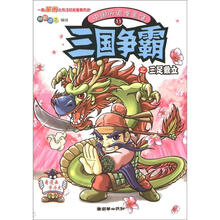 中国历史漫画馆(11):三国争霸之三足鼎立