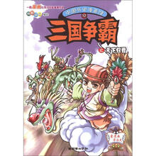 中国历史漫画馆(12三国争霸之天下归晋)