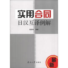 实用合同日汉互译例解