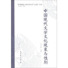 中国现代文学文化现象与性别/性别视角下的中国文学与文化丛书