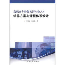 高职高专外贸英语专业人才培养方案与课程体系设计
