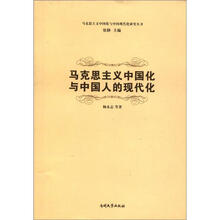 马克思主义中国化与中国人的现代化/马克思主义中国化与中国现代化研究丛书