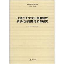 江泽民关于党的制度建设科学化的理论与实践研究/南开马克思主义研究丛书