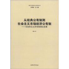 南开马克思主义研究丛书·从经典公有制到社会主义市场经济公有制:马克思主义所有制理论发展