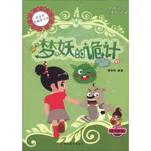 梦妖的诡计/洛宝贝奇趣梦工坊
