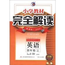 小学教材·完全解读：英语（4年级上）（新课标·人PEP·金版）（附光盘1张）