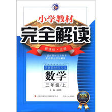 数学(2上新课标北师金版)/小学教材完全解读