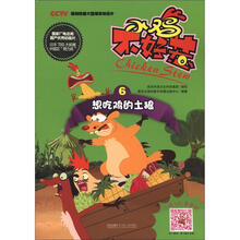 小鸡不好惹（6想吃鸡的土狼）