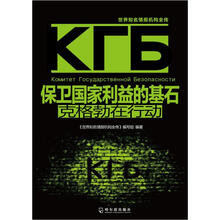 世界知名情报机构全传·保卫国家利益的基石:克格勃在行动