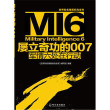 世界知名情报机构全传·屡立奇功的007:军情六处在行动