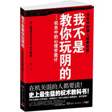 我不是教你玩阴的：机关中的心理学诡计