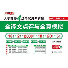 振宇英语·2012.12大学英语4级考试历年真题：全译文点评与全真模拟(2007年12月-2012年6月)(附MP3光盘1张)