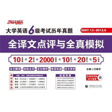 振宇英语·2012.12大学英语6级考试历年真题：全译文点评与全真模拟(2007年12月-2012年6月)(附赠MP3光盘1张)