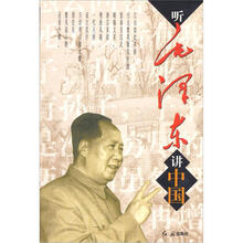 听毛泽东讲中国