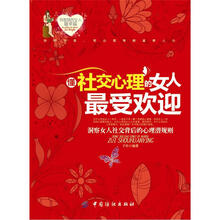 懂社交的女人最受欢迎