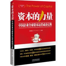 资本的时代系列·资本的力量：中国企业全球资本运营成功宝典