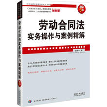 企业法律与管理实务操作系列：劳动合同法实务操作与案例精解（增订5版）