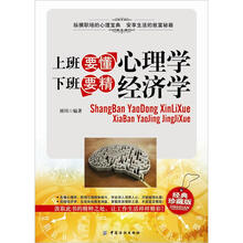 上班要懂心理学 下班要精经济学