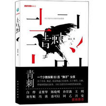 青刺