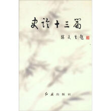史论十三篇