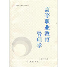 高等职业教育管理学（高等职业教育理论研究）