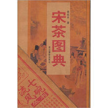 宋茶图典