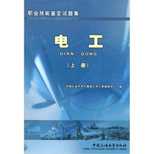职业技能鉴定试题集：电工（上册）