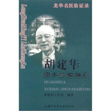 龙华名医临证录：胡建华学术经验撷英