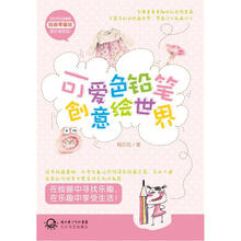 可爱色铅笔创意绘世界