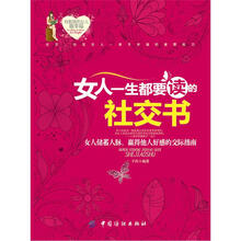 女人一生都要读的社交书
