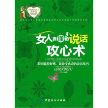 女人要懂的说话攻心术