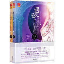 遇见是劫数:爱上是注定(套装2册)(随书附送精美书签)