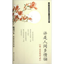 阅读大中国·诗词：许是人间多情恼（纳兰容若的词与情）