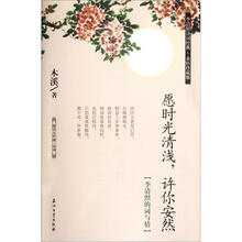 阅读大中国·诗词：愿时光清浅，许你安然（李清照的词与情）