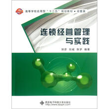高等学校应用型“十二五”规划教材·经管类:连锁经营管理与实践