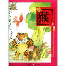 绘本中华故事十二生肖:猴