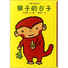 蒲蒲兰童书馆·小猴子的故事1：猴子的日子