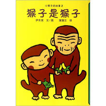 蒲蒲兰童书馆·小猴子的故事2：猴子是猴子