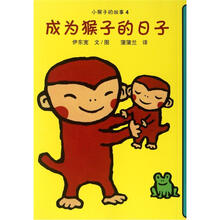蒲蒲兰童书馆·小猴子的故事4：成为猴子的日子