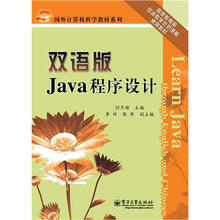 国外计算机科学教材系列：Java程序设计（双语版）