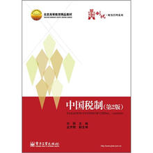 华信经管创优·财务管理系列·北京高等教育精品教材:中国税制(第2版)