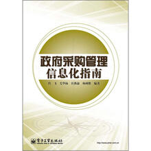 政府采购管理信息化指南