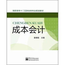 高职高专二十五财会类专业规划教材：成本会计