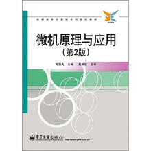 高职高专计算机系列规划教材：微机原理与应用（第2版）