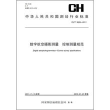 数字航空摄影测量控制测量规范CH/T 3006-2011